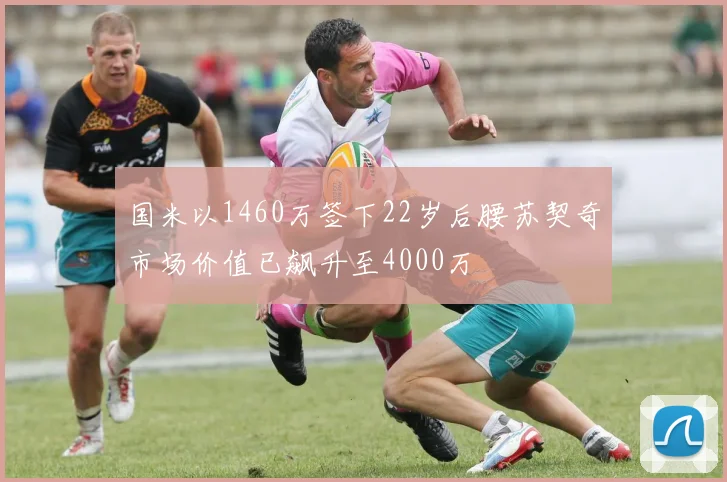国米以1460万签下22岁后腰苏契奇市场价值已飙升至4000万