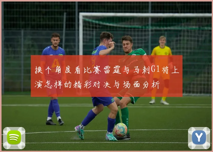 换个角度看比赛雷霆与马刺G1将上演怎样的精彩对决与场面分析