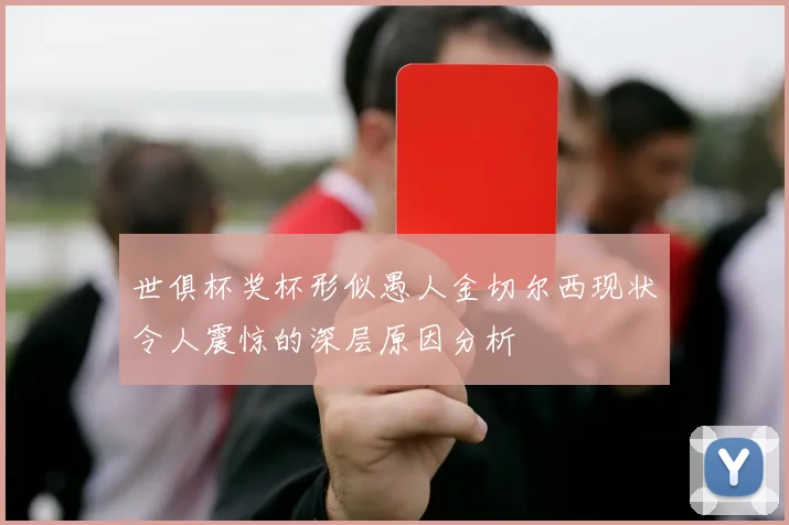世俱杯奖杯形似愚人金切尔西现状令人震惊的深层原因分析