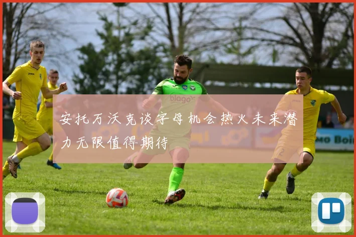 安托万沃克谈字母机会热火未来潜力无限值得期待