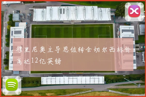 穆里尼奥主导恩佐转会切尔西标价高达12亿英镑