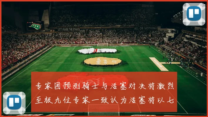 专家团预测骑士与活塞对决将激烈至极九位专家一致认为活塞将以七场胜出