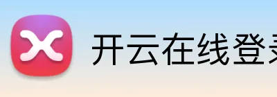 开云在线登录 logo